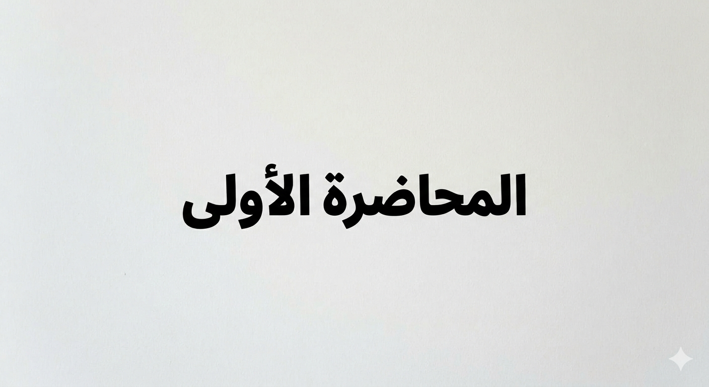 المحاضرة الأولى