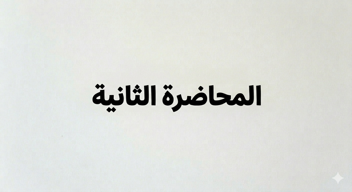 المحاضرة الثانية