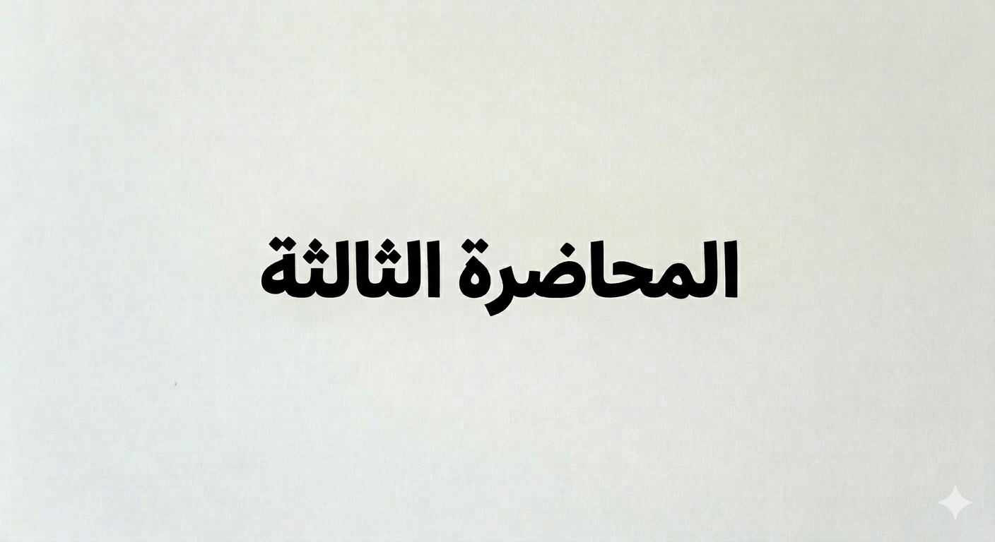 المحاضرة الثالثة