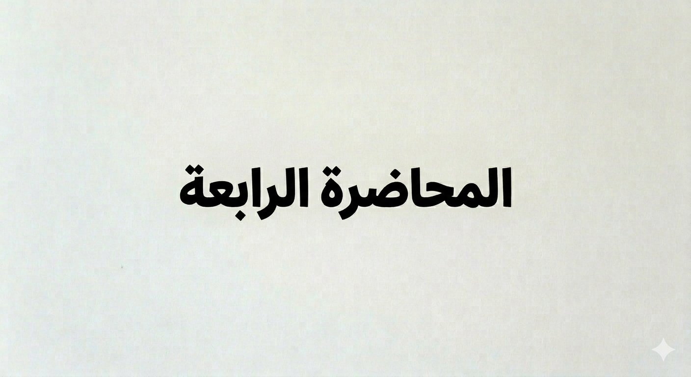 المحاضرة الرابعة