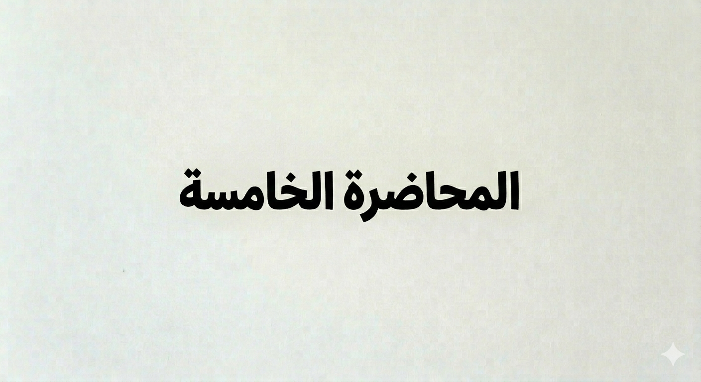 المحاضرة الخامسة