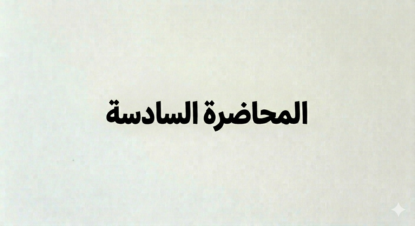 المحاضرة السادسة