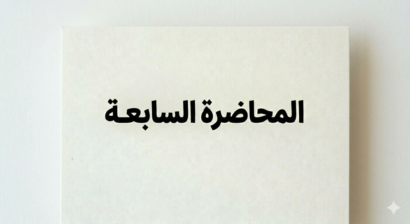 المحاضرة السابعة
