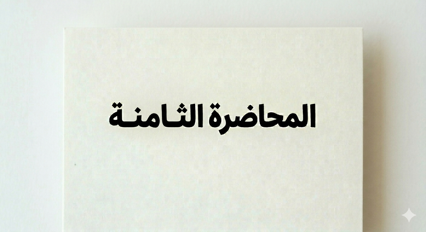 المحاضرة الثامنة